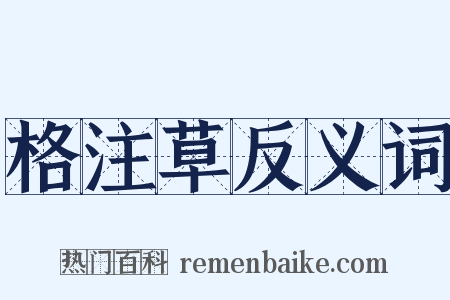 格注草反义词是什么意思的图片